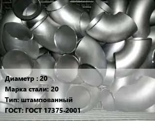 Отвод оцинкованный 20 Сталь: 20 штампованный ГОСТ: ГОСТ 17375-2001